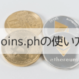 Coins.phの使い方