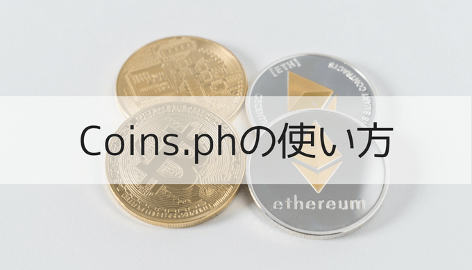 Coins.phの使い方