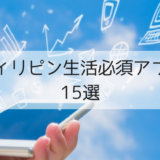 フィリピンアプリ
