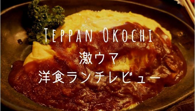 とろとろオムライス発見！Teppan Okoch Mangetsu　鉄板大河内　大阪満月　洋食ランチレビュー