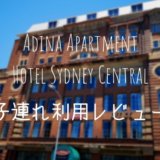 【シドニー子連れ年越し】2歳の子どもと泊まるのにおすすめ！Adina Apartment Hotel Sydney Central