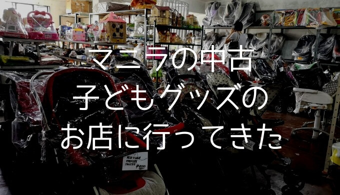 日本の子どもグッズをマニラでお得にゲット！中古用品店Japan Junk Thrift Shopに行ってみたよ