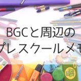 BGCとその周辺のプレスクールメモ【随時更新】