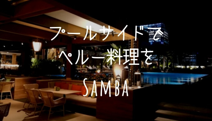【Samba】雰囲気バツグンのテラスがおすすめ。プールサイドでペルー料理を