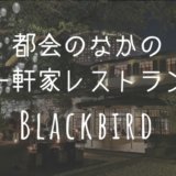 【Blackbird・ブラックバード】マカティの真ん中に現れる一軒家の欧風料理レストラン