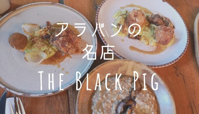 【The Black Pig】アラバンで人気の欧風料理レストラン