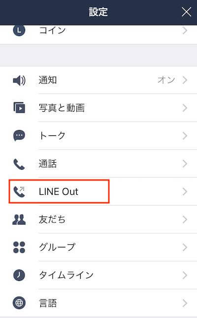 LINE Out の使い方（iOS）