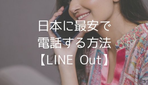 【一部無料】フィリピンから日本の固定電話に最安でかける方法：LINE Outの使い方