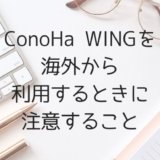ConoHa WING（コノハウイング）を海外から契約・利用するときの注意点